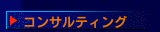 コンサルティング