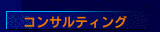コンサルティング