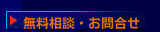 無料相談・お問合せ