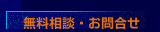 無料相談・お問合せ