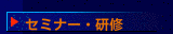 セミナー・研修