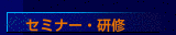 セミナー・研修