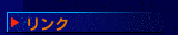 リンク