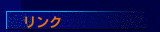 リンク